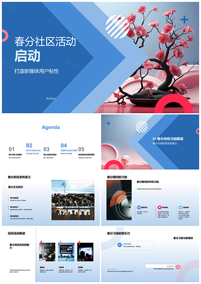 春分社区樱花知识问答活动用户参与PPT模板