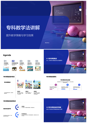 专科教学策略课程挑战与学习效果提升PPT模板