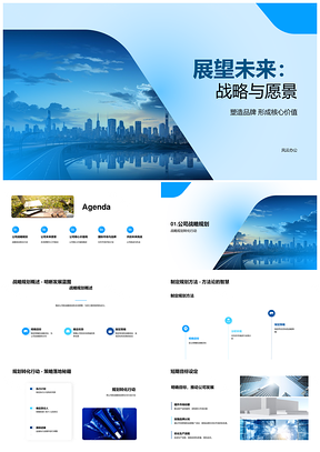 2025战略规划未来愿景共筑品牌发展开拓未来城市市场PPT模板