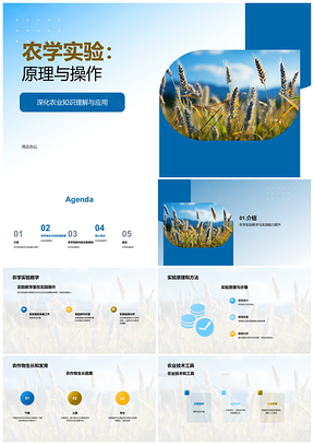 农学实验教学原理与操作步骤农作物生长因素技术工具显微镜PPT模板