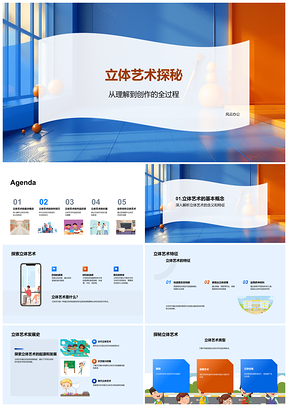 立体艺术创作技法教育审美构造发展史PPT模板