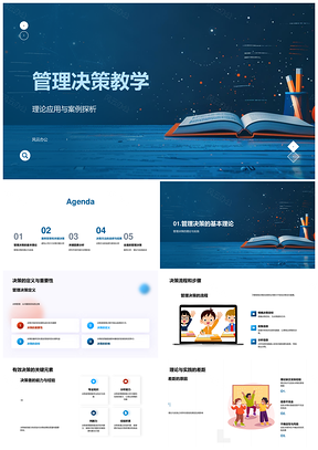 管理决策理论应用与XYZ案例教学课件