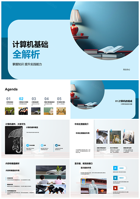 计算机基础组成与硬件知识解析PPT模板