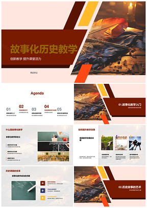 创新故事化历史教学焕活课堂PPT模板