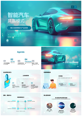 智能汽车共赢模式发展策略合作共享市场红利PPT模板
