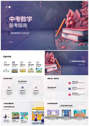 中考数学备考技巧函数几何统计策略时间管理PPT模板