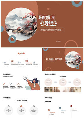诗经艺术风格诗歌分类语言特点探析PPT模板