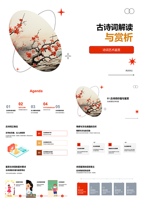 古诗词艺术手法与隐喻意境鉴赏PPT模板