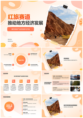2025互联网加地方餐饮旅游产业升级经济增值PPT模板