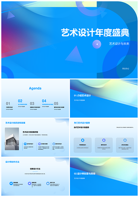艺术设计年度盛典PPT模板