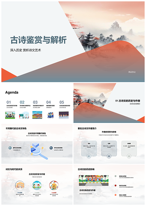 2025古诗鉴赏解析历史艺术与时代卷轴PPT模板
