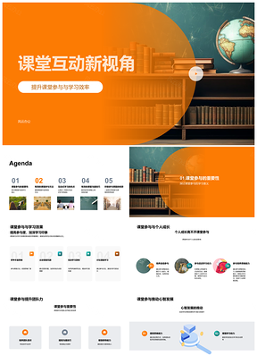 课堂互动提升学习效率协作沟通知识掌握PPT模板