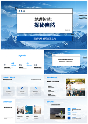 地理智慧揭秘地球形成与自然生态PPT模板