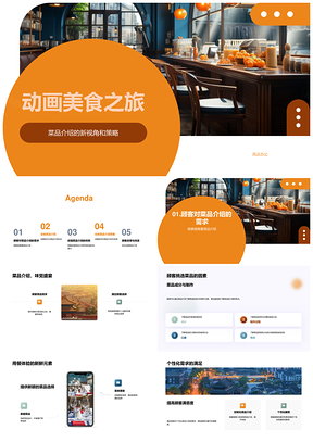 动画美食新策略助业者投资者提升满意度PPT模板