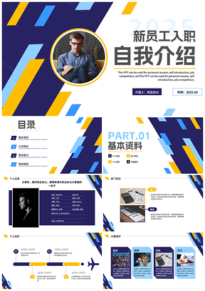 2025拼色商务新员工入职自我介绍PPT模板