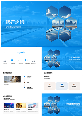 银行历史文化传承与未来业务探索PPT模板