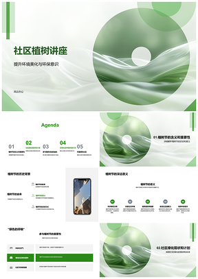 社区环保绿化植树活动讲座PPT模板