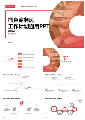 橘色商务风创意计划总结汇报调研人物PPT模板