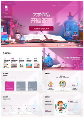 文学作品答辩社会文化深远影响主题互动创作PPT模板