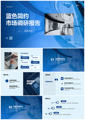 2025蓝色商务现代简约市场调研CTR报告PPT模板