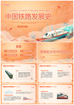 国潮橙色中国铁路科学发展动态宣传PPT模板