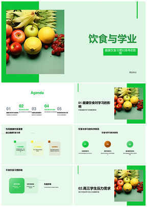 高考健康饮食助力学习效果合理膳食减压PPT模板