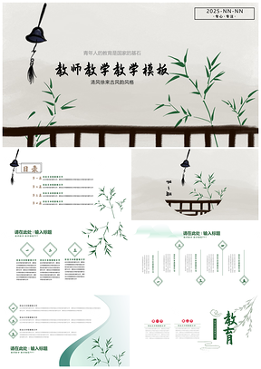 2025浅色中国风教师教学青竹校园教育PPT模板