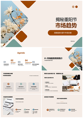 2025重阳节菊花市场趋势预测与营销策略PPT模板