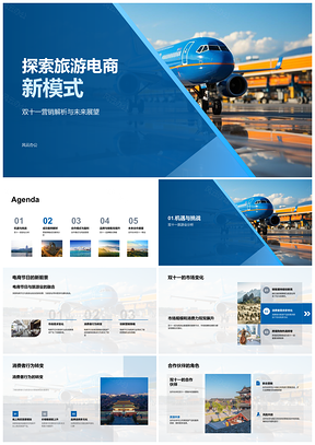 旅游电商双十一联合营销新模式解析PPT模板