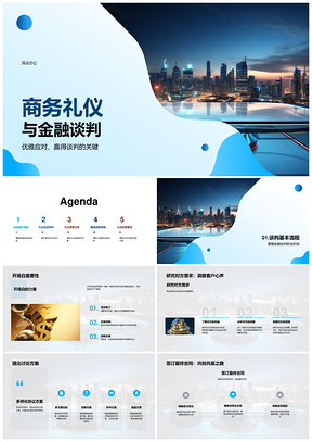 2025金融商务礼仪与优雅谈判策略PPT模板