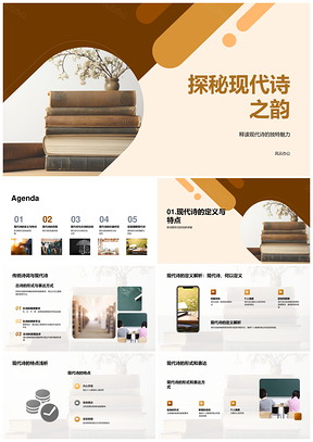 现代诗形式特点发展对比古诗书韵PPT模板
