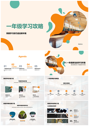 2025一年级学习技巧与新环境适应攻略PPT模板
