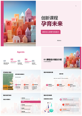 幼儿创新课程探索创智手工积木实践未来PPT模板