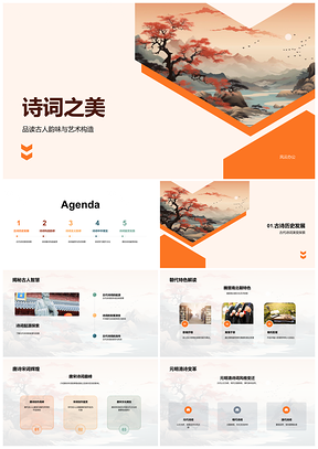 古代诗词源流构造韵律赏鉴之美PPT模板
