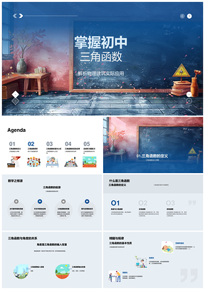 初中三角函数物理建筑实际应用PPT模板