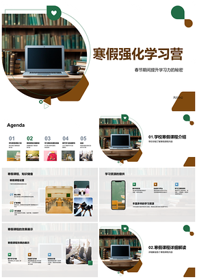 寒假强化学习营春节学力深度课程成果展PPT模板