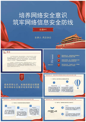 网络安全意识筑牢信息安全防线党课ppt模板