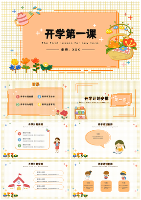 橙色儿童花卉开学班会第一课PPT模板