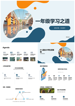 2025家校共育一年级新生学习生活之道PPT模板