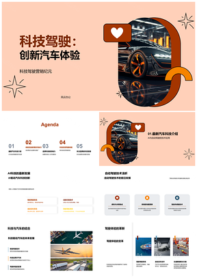 科技驾驶AI创新未来汽车体验变革PPT模板