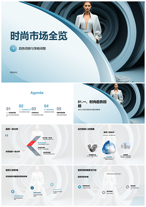2025时尚市场全览趋势解析份额变化走秀动态PPT模板