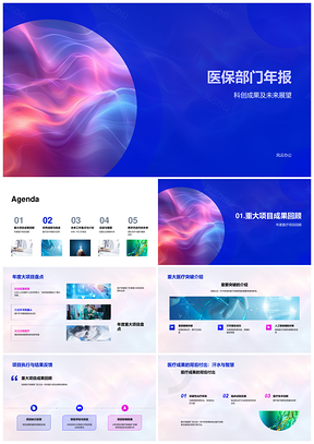 医保年报科创成果医疗技术未来展望PPT模板