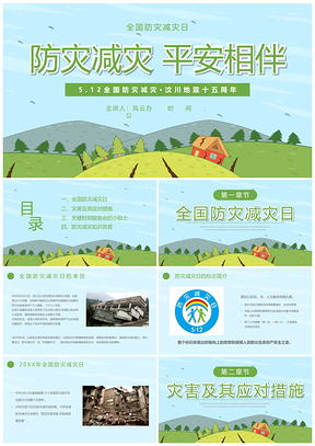全国防灾减灾日防震减灾主题班会简约插画PPT模板