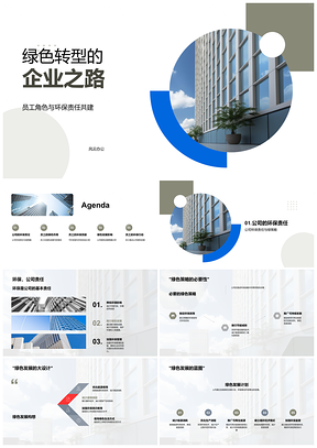 2025企业绿色转型员工担责共筑环保未来PPT模板