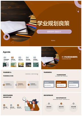 高三学业规划策略助力高效学习减压目标PPT模板