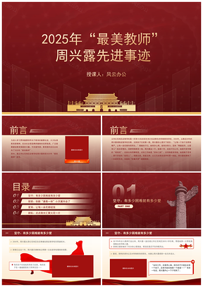 2024全国最美教师周兴露事迹PPT课件