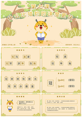 2025部编版五年级语文烈豹速度更快公开课课件