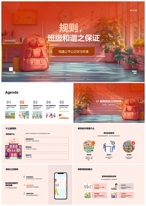 班级规则保障和谐公平学习秩序PPT模板