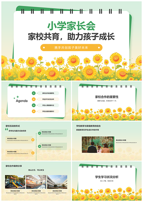 2025家校合作小学家长会学生发展学习总结交流PPT模板