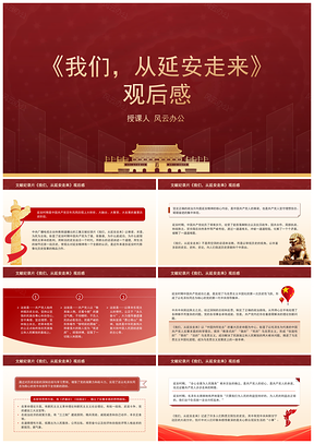 文献纪录片我们从延安走来观后感PPT课件